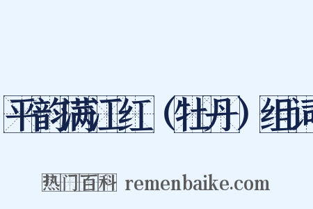平韵满江红（牡丹）组词是什么意思的图片